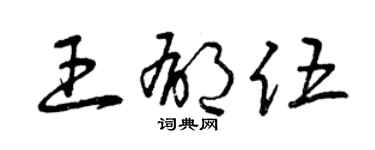 曾慶福王郁伍草書個性簽名怎么寫