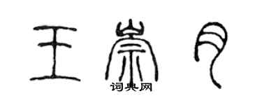 陳聲遠王崇月篆書個性簽名怎么寫