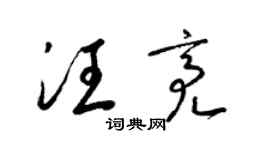 梁錦英汪亮草書個性簽名怎么寫