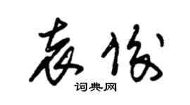朱錫榮袁俊草書個性簽名怎么寫