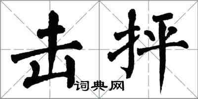 翁闓運擊抨楷書怎么寫