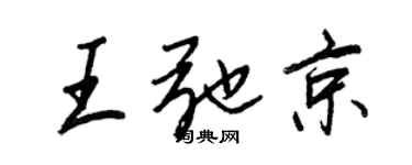 王正良王弛京行書個性簽名怎么寫
