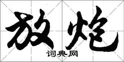 胡問遂放炮行書怎么寫