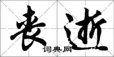 胡問遂喪逝行書怎么寫