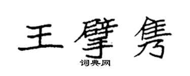 袁強王擘雋楷書個性簽名怎么寫
