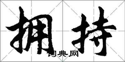 胡問遂擁持行書怎么寫