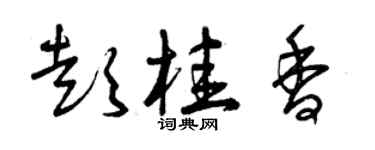 曾慶福彭桂香草書個性簽名怎么寫