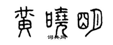 曾慶福黃曉明篆書個性簽名怎么寫