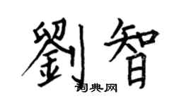 何伯昌劉智楷書個性簽名怎么寫