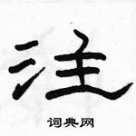 駱恆光寫的硬筆隸書注