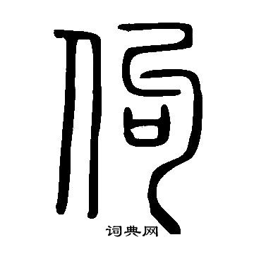 說文解字寫的佝