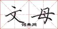 田英章文母行書怎么寫