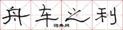 駱恆光舟車之利隸書怎么寫