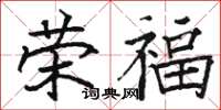 駱恆光榮福楷書怎么寫