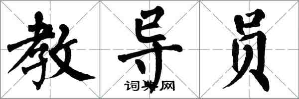 翁闓運教導員楷書怎么寫