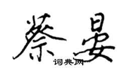 王正良蔡晏行書個性簽名怎么寫