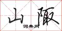 田英章山陬行書怎么寫