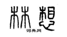 曾慶福林想篆書個性簽名怎么寫