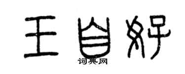 曾慶福王自好篆書個性簽名怎么寫