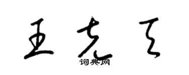 梁錦英王克天草書個性簽名怎么寫