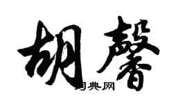 胡問遂胡馨行書個性簽名怎么寫