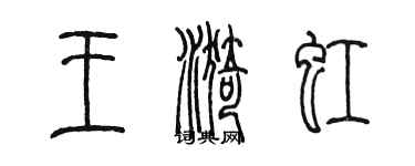 陳墨王漪虹篆書個性簽名怎么寫