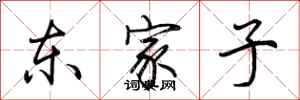 荊霄鵬東家子行書怎么寫