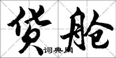 胡問遂貨艙行書怎么寫