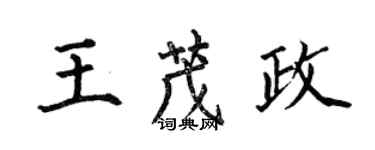 何伯昌王茂政楷書個性簽名怎么寫