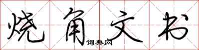 荊霄鵬燒角文書行書怎么寫