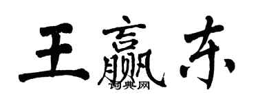 翁闓運王贏東楷書個性簽名怎么寫