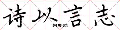 周炳元詩以言志楷書怎么寫