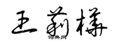 曾慶福王莉樺草書個性簽名怎么寫