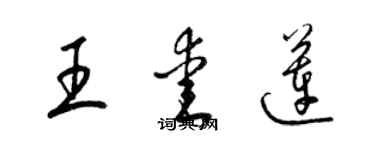 梁錦英王愛蓮草書個性簽名怎么寫