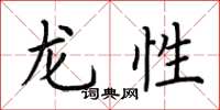 荊霄鵬龍性楷書怎么寫