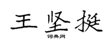 袁強王堅挺楷書個性簽名怎么寫