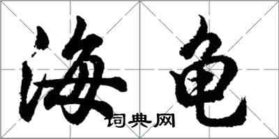 胡問遂海龜行書怎么寫