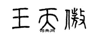 曾慶福王天傲篆書個性簽名怎么寫