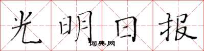 黃華生光明日報楷書怎么寫