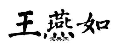 翁闓運王燕如楷書個性簽名怎么寫