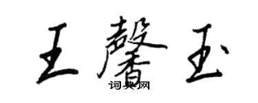 王正良王馨玉行書個性簽名怎么寫