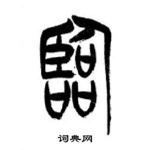 千字文中李剛田的寫法