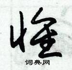 朱錫榮寫的硬筆草書懐