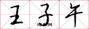 王子午怎么寫好看