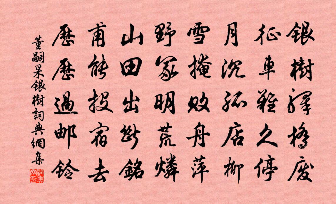 董嗣杲銀樹書法作品欣賞