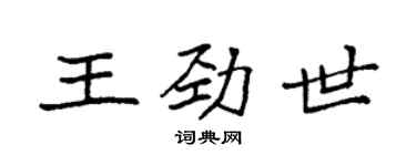 袁強王勁世楷書個性簽名怎么寫