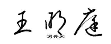 梁錦英王明庭草書個性簽名怎么寫