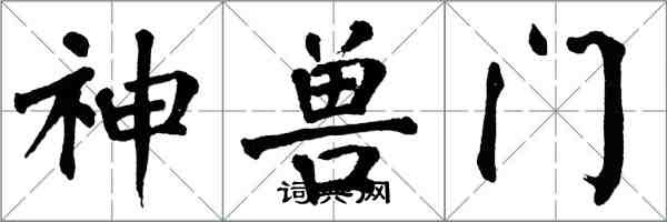 翁闓運神獸門楷書怎么寫