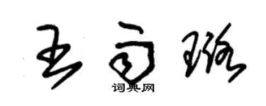 朱錫榮王雨璐草書個性簽名怎么寫