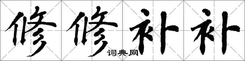 翁闓運修修補補楷書怎么寫